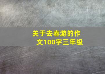 关于去春游的作文100字三年级