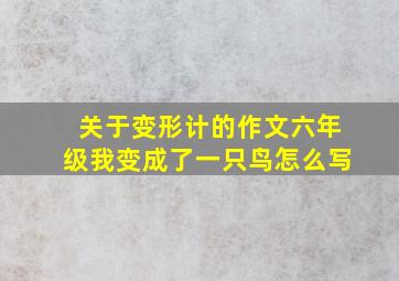 关于变形计的作文六年级我变成了一只鸟怎么写