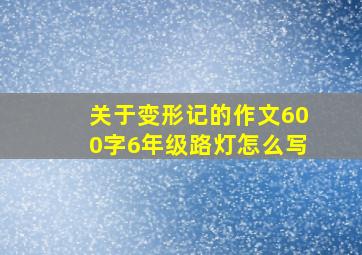 关于变形记的作文600字6年级路灯怎么写