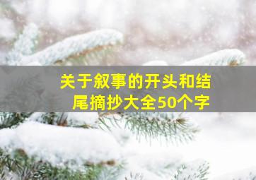 关于叙事的开头和结尾摘抄大全50个字