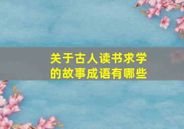 关于古人读书求学的故事成语有哪些