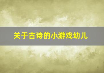 关于古诗的小游戏幼儿