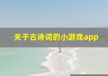 关于古诗词的小游戏app