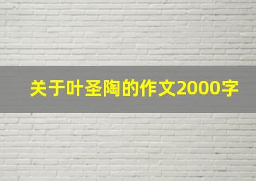 关于叶圣陶的作文2000字