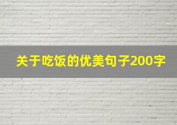 关于吃饭的优美句子200字