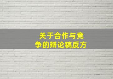 关于合作与竞争的辩论稿反方