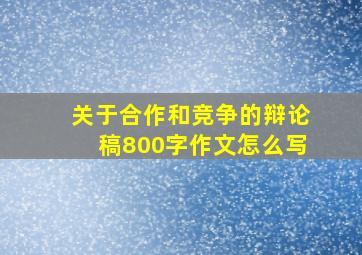 关于合作和竞争的辩论稿800字作文怎么写