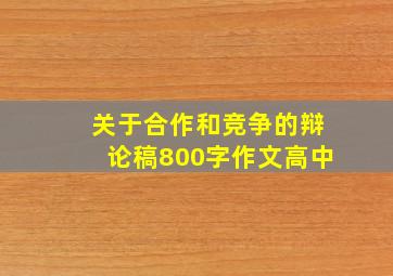 关于合作和竞争的辩论稿800字作文高中