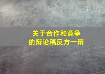 关于合作和竞争的辩论稿反方一辩