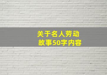 关于名人劳动故事50字内容