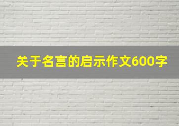 关于名言的启示作文600字