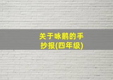 关于咏鹅的手抄报(四年级)