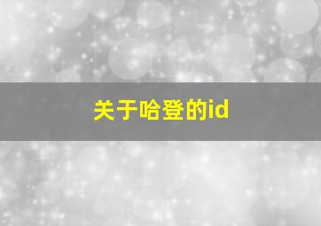 关于哈登的id