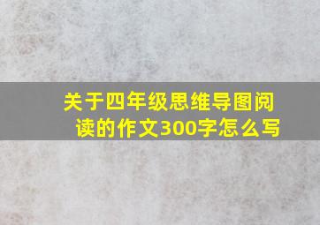 关于四年级思维导图阅读的作文300字怎么写