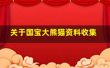 关于国宝大熊猫资料收集