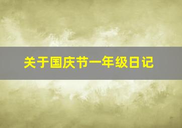 关于国庆节一年级日记