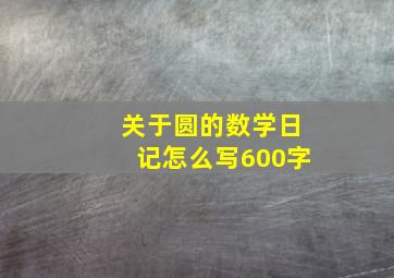 关于圆的数学日记怎么写600字