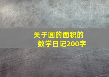 关于圆的面积的数学日记200字