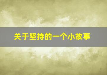 关于坚持的一个小故事