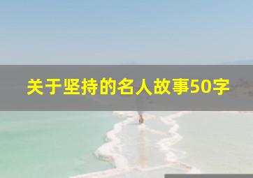 关于坚持的名人故事50字