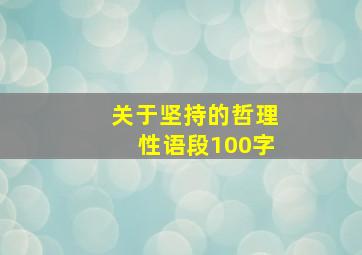 关于坚持的哲理性语段100字