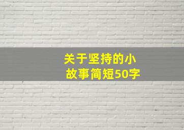 关于坚持的小故事简短50字