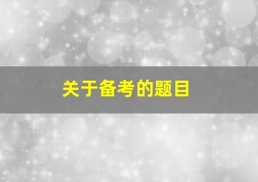 关于备考的题目