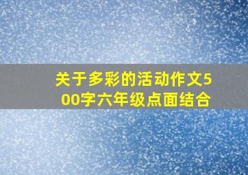 关于多彩的活动作文500字六年级点面结合