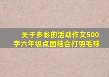 关于多彩的活动作文500字六年级点面结合打羽毛球