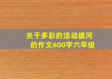 关于多彩的活动拔河的作文600字六年级