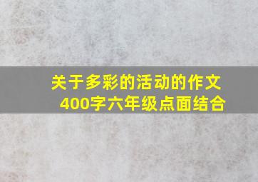 关于多彩的活动的作文400字六年级点面结合