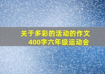 关于多彩的活动的作文400字六年级运动会