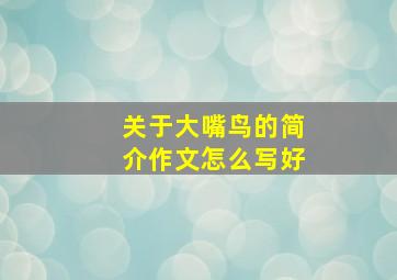 关于大嘴鸟的简介作文怎么写好