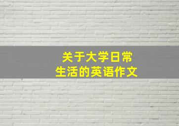 关于大学日常生活的英语作文