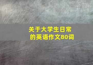 关于大学生日常的英语作文80词