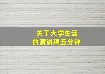 关于大学生活的演讲稿五分钟