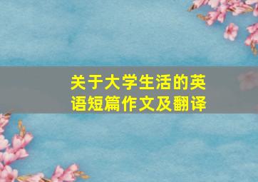 关于大学生活的英语短篇作文及翻译