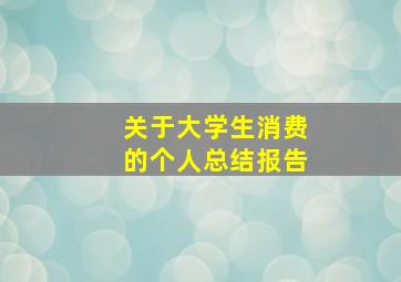 关于大学生消费的个人总结报告