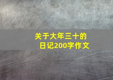 关于大年三十的日记200字作文