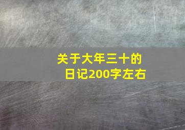 关于大年三十的日记200字左右