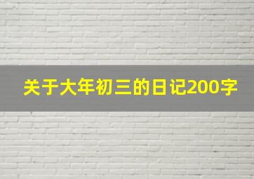 关于大年初三的日记200字