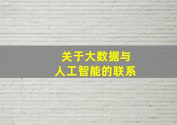 关于大数据与人工智能的联系