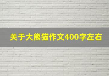 关于大熊猫作文400字左右