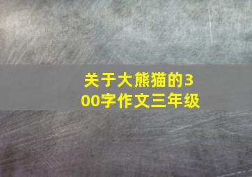 关于大熊猫的300字作文三年级