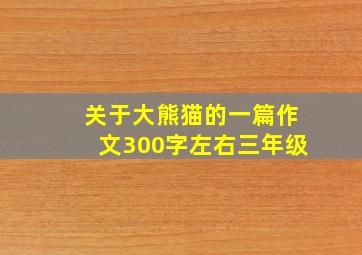 关于大熊猫的一篇作文300字左右三年级