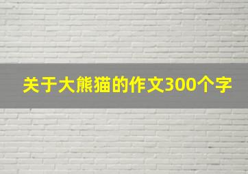 关于大熊猫的作文300个字