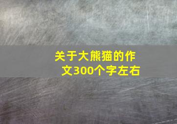 关于大熊猫的作文300个字左右