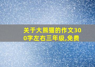 关于大熊猫的作文300字左右三年级,免费