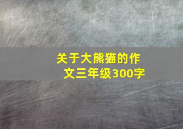 关于大熊猫的作文三年级300字