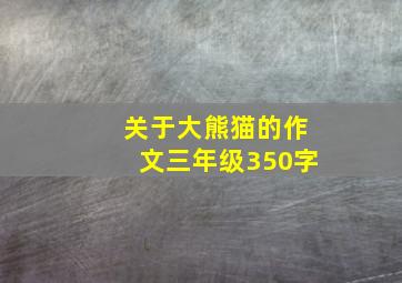 关于大熊猫的作文三年级350字